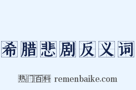 希腊悲剧反义词是什么意思的图片